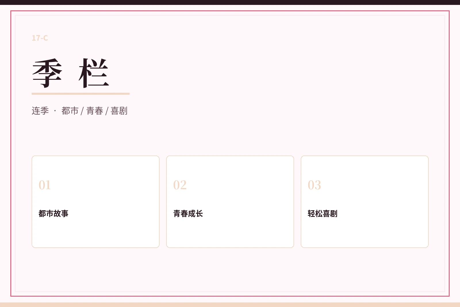17C 季栏视觉