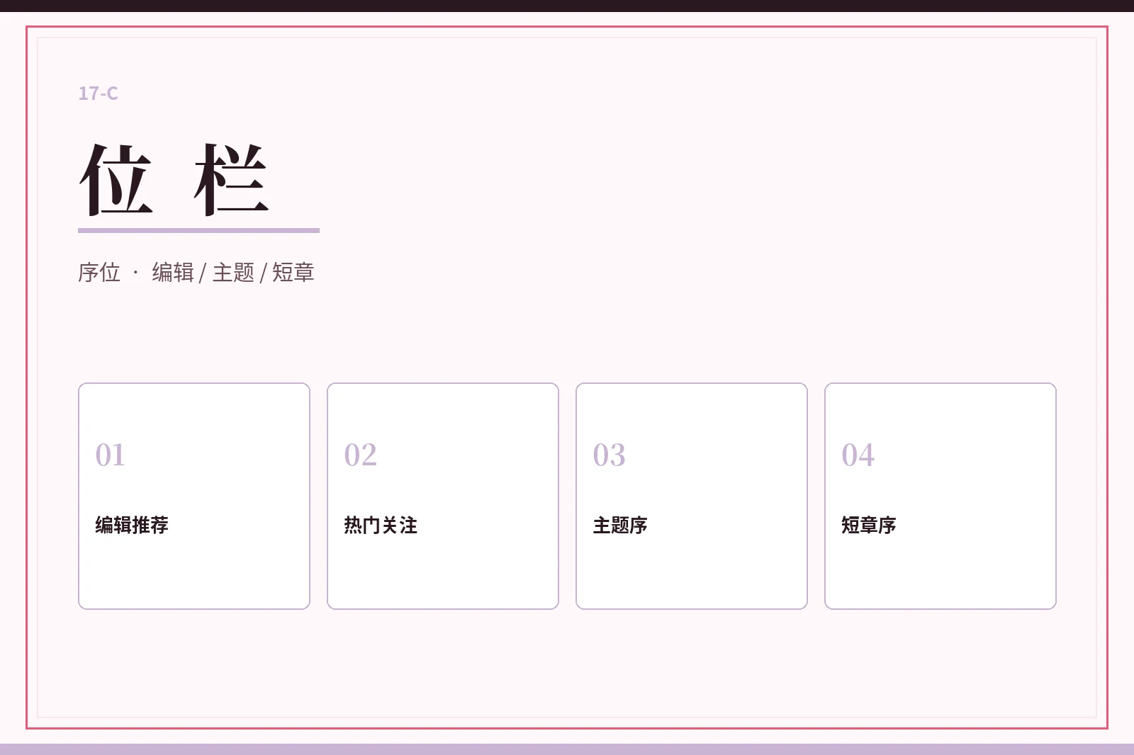 17C 位栏视觉