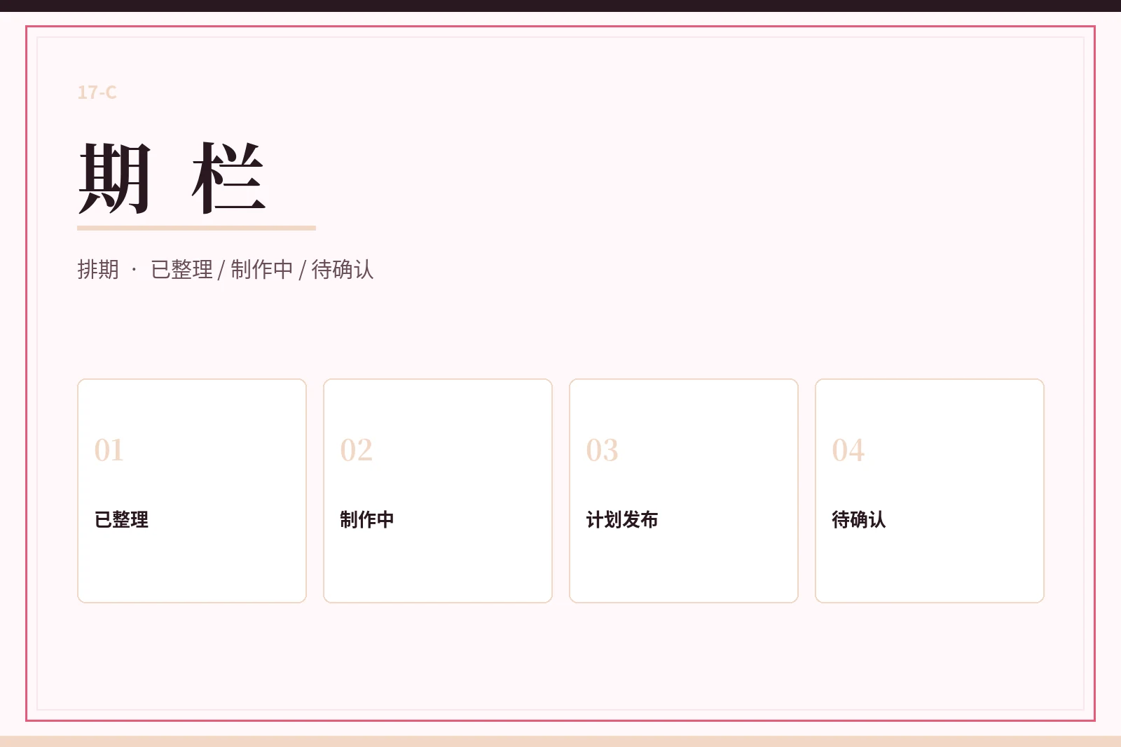 17C 期栏视觉