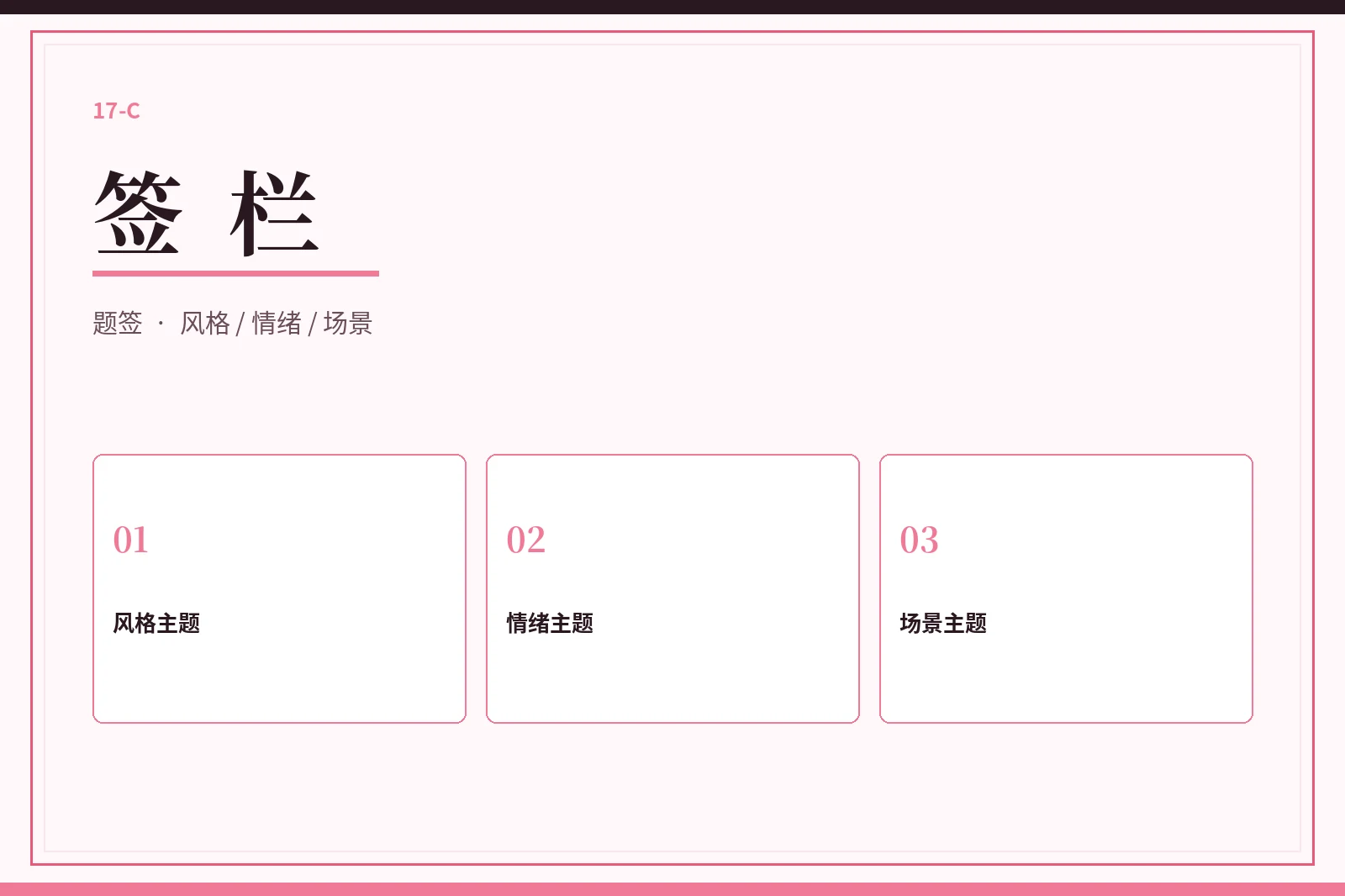 17C 签栏视觉