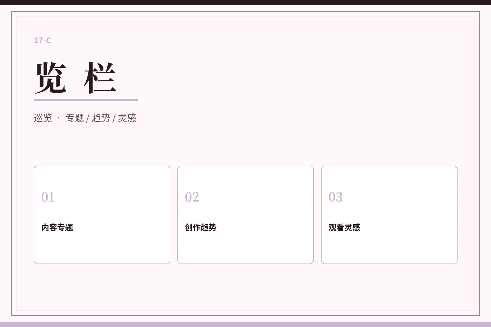 17C 览栏视觉