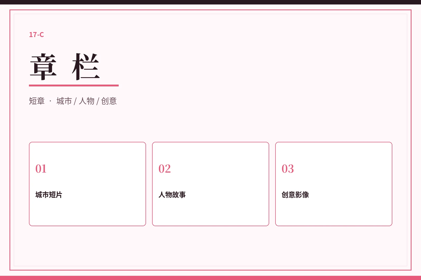 17C 章栏视觉