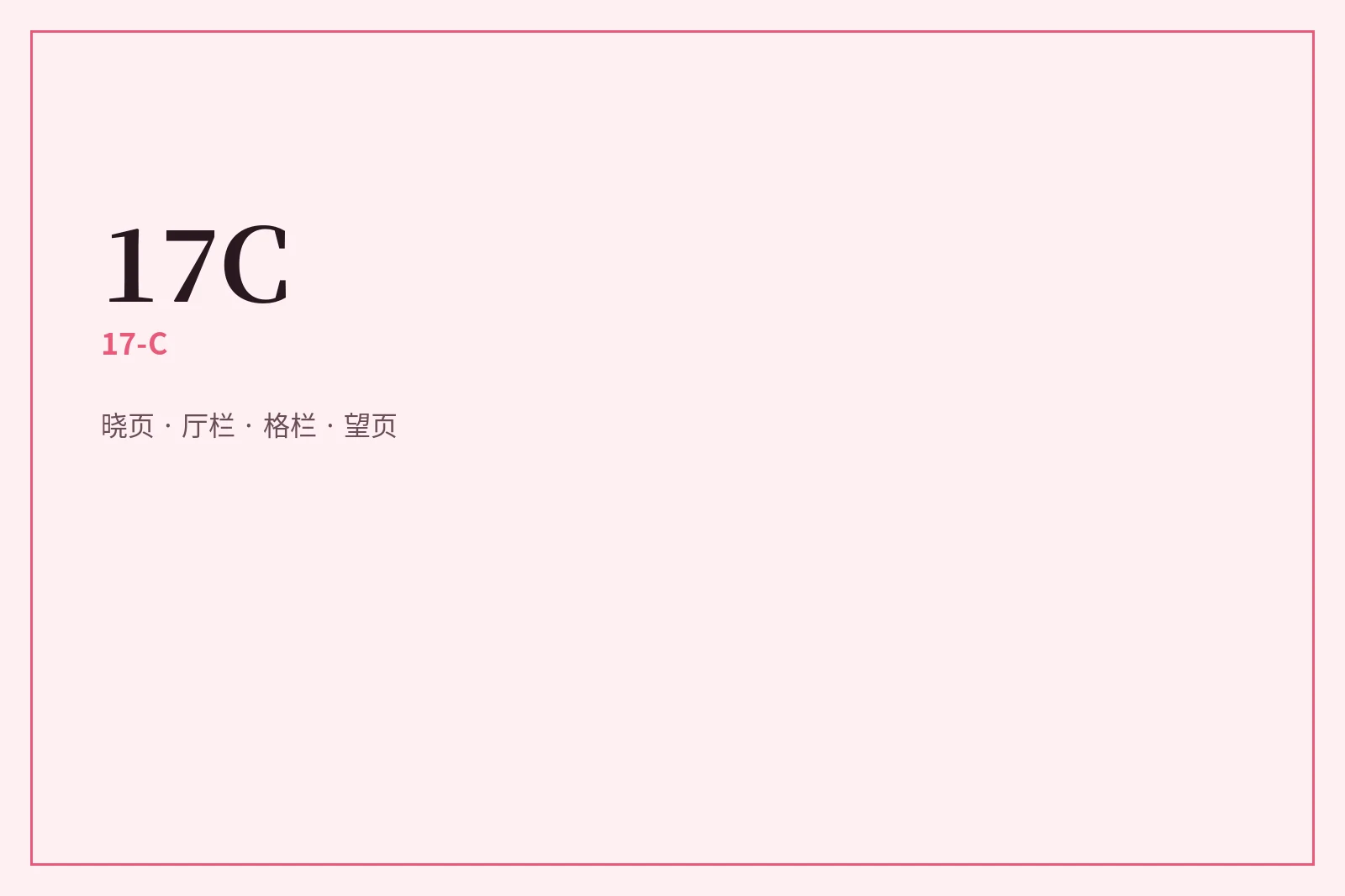 17C 内容分级视觉